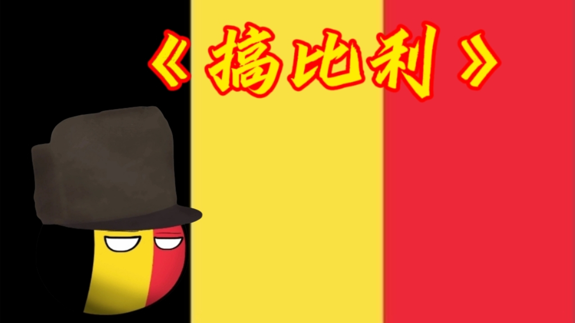 比利时队准备好了迎接波兰篮球队的挑战